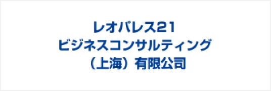 レオパレス21ビジネスコンサルティング（上海）有限公司